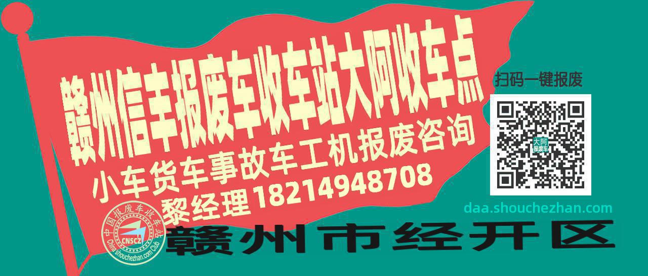 赣州信丰报废车收车站大阿收车点